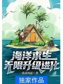 海洋求生：无限升级进化