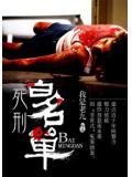死刑白名单