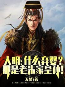 大明:什么弃婴?那是老朱家皇孙!