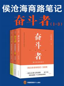 奋斗者：侯沧海商路笔记（1-3册）