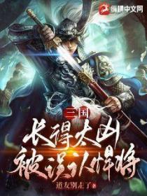 三国:长得太凶被误认成悍将