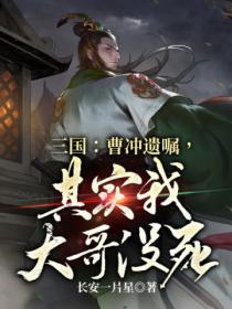 三国：曹冲遗嘱，其实我大哥没死！