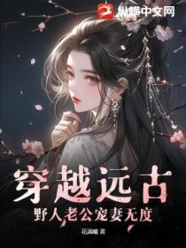穿越远古:野人老公宠妻无度