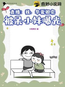 直播:我,华夏祖宗,被呆小妹曝光!
