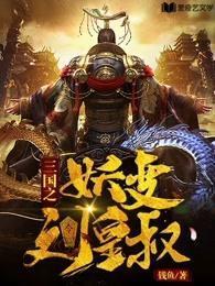 三国之妖变刘皇叔