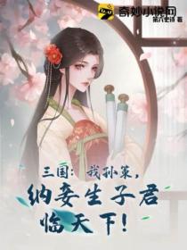 三国：我孙策，纳妾生子君临天下！