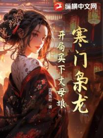 寒门枭龙,开局买下丈母娘