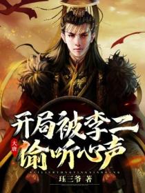 大唐:开局被李二偷听心声