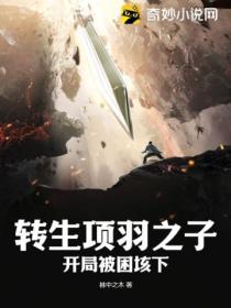 转生项羽之子,开局被困垓下