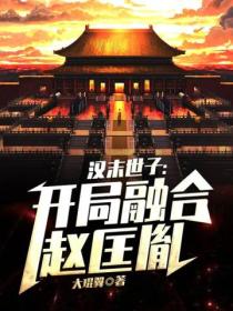 汉末世子:开局融合赵匡胤
