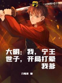 大明:我,宁王世子,开局打晕我爹