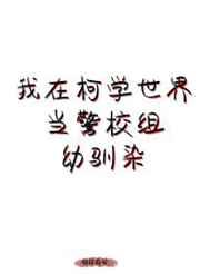 我在柯学世界当五人组幼驯染