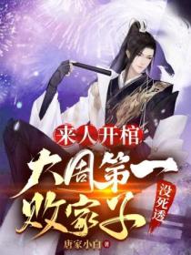 来人开棺,大周第一败家子没死透