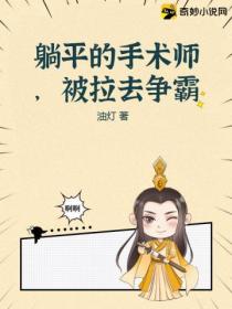 躺平的手术师,被拉去争霸