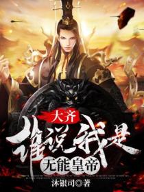 大齐:谁说我是无能皇帝
