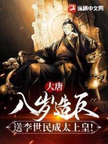 大唐:八岁造反,送李世民成太上皇!