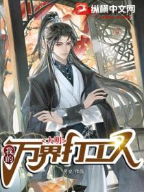 大明:我的万界打工人