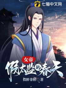 女帝:假太监的春天