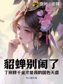 貂蝉别闹了:丁府胖千金才是我的国色天香