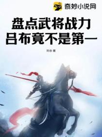 盘点武将战力,吕布竟不是第一?