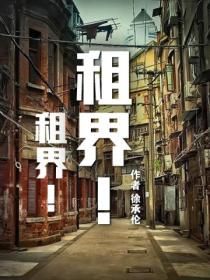 租界!租界!