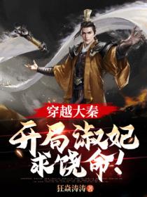 穿越大秦:开局淑妃求饶命!