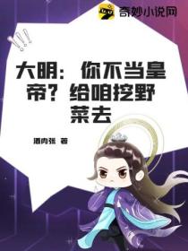 大明:你不当皇帝?给咱挖野菜去