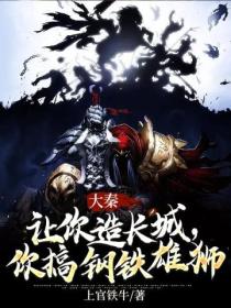 大秦:让你造长城,你搞钢铁雄狮?