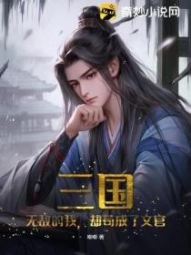 三国：无敌的我，却苟成了文官