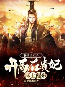 重生皇太子,开局在贵妃床上醒来