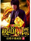 极道保镖