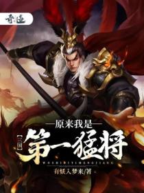 三国:原来我是第一猛将