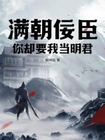 满朝佞臣,你却要我当明君?