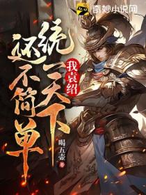 我,袁绍,统一天下还不简单?