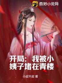 开局:我被小姨子堵在青楼