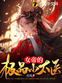 风流小太医:女帝让我侍寝