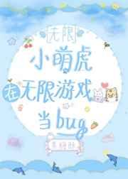 小萌虎在无限游戏当bug