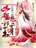 军痞嫡女:凶勐邪王,惹上身