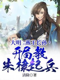 大明:燕王长孙,开局教朱棣起兵