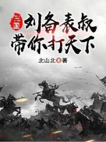三国:刘备,表叔带你打天下!