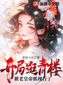 开局逛青楼,被老皇帝抓现行了