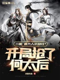 三国:曹大人求放过?开局抢了何太后