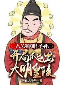 八岁瞎眼圣孙,开局爬出大明皇陵