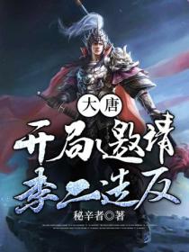 大唐:开局邀请李二造反