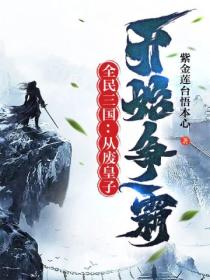 全民三国:从废皇子开始争霸