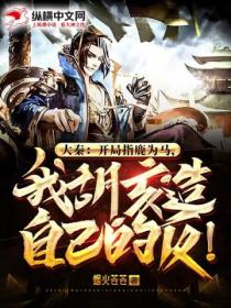 大秦:开局指鹿为马,我胡亥造自己的反!