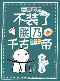 开局昏君?不装了,朕乃千古一帝