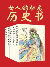 女人的私房历史书：先秦篇（全6册）