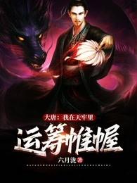 大唐:我在天牢里运筹帷幄