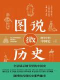 图说微历史:细节中的中国史